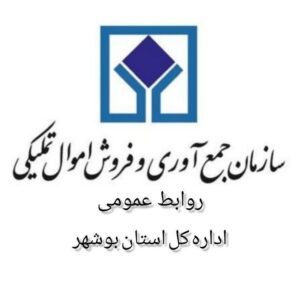 فروش-۱۸۱-میلیارد-تومان-کالا-در-مزایده-آذر-اموال-تملیکی-بوشهر