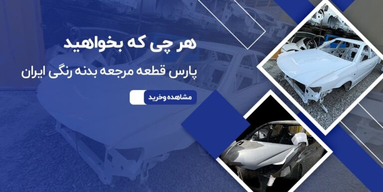 مرکز-قطعات-بدنه-خودرو