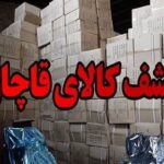 قاچاقچی کالای ملایری به پرداخت جزای نقدی محکوم شد