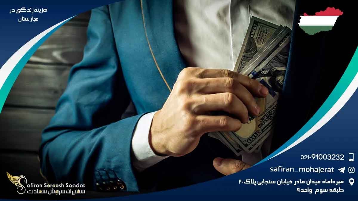 هزینه زندگی در مجارستان برای ایرانیان
