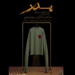 اجرای رایگان «پدر» در پردیس تئاتر شهرزاد
