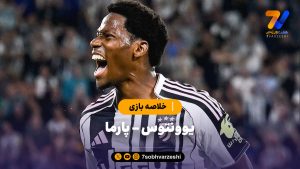 خلاصه بازی یوونتوس و پارما