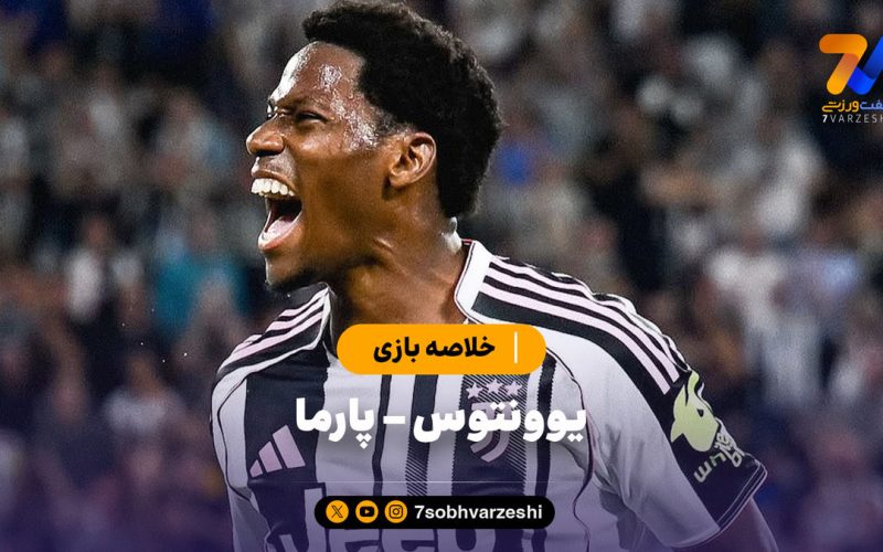 خلاصه بازی یوونتوس و پارما