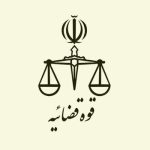 مهلت ثبت نام آزمون قضاوت سال ۱۴۰۴ تا فردا