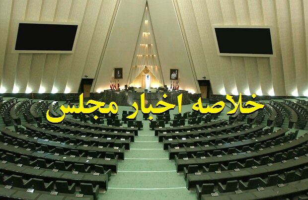 اخبار ۸ مهر مجلس؛ محدودیت برای عرضه مکمل‌های ورزشی
