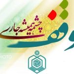 موقوفات اصفهان فرصتی برای سرمایه‌گذاری اقتصادی شده‌اند