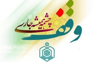 موقوفات اصفهان فرصتی برای سرمایه‌گذاری اقتصادی شده‌اند