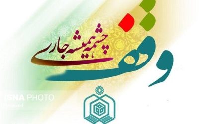 موقوفات اصفهان فرصتی برای سرمایه‌گذاری اقتصادی شده‌اند