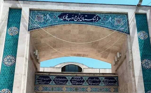 نمونه‌ای از توهین‌ها به فرهنگستان ایران