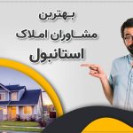چرا اویم استانبول بهترین مشاور شما در خرید ملک ترکیه است؟.