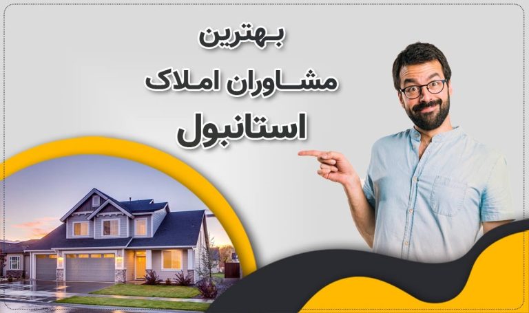 چرا اویم استانبول بهترین مشاور شما در خرید ملک ترکیه است؟.
