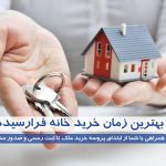 خرید خانه