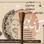 آوای کویر؛ فرصتی برای معرفی موسیقی مقامی و حفظ میراث فرهنگی