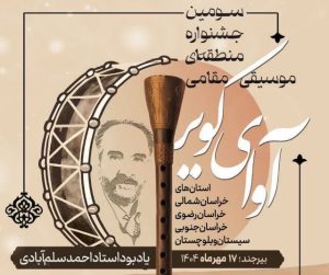 آوای کویر؛ فرصتی برای معرفی موسیقی مقامی و حفظ میراث فرهنگی