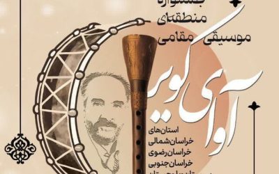 آوای کویر؛ فرصتی برای معرفی موسیقی مقامی و حفظ میراث فرهنگی