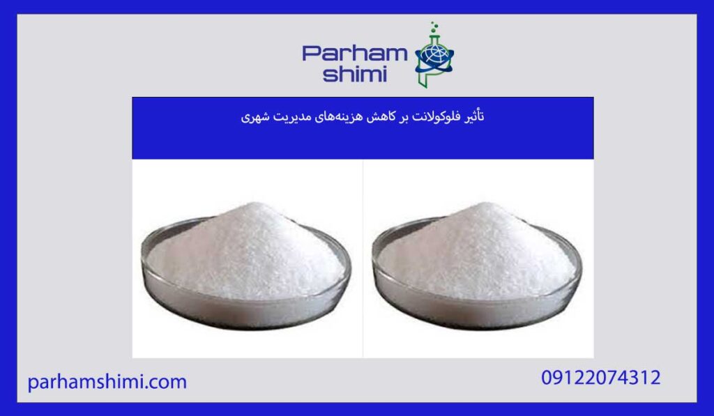 تأثیر فلوکولانت بر کاهش هزینه‌های مدیریت شهری