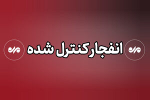 انفجار کنترل‌شده مهمات دشمن در شهرستان بندرلنگه انجام خواهد شد