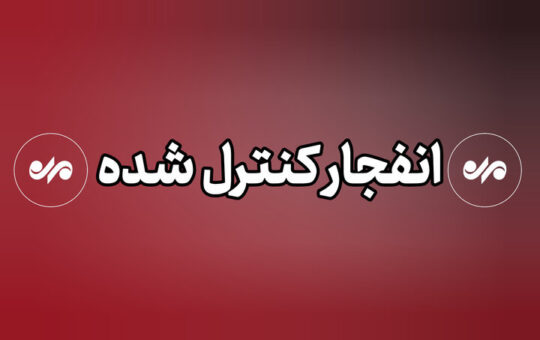 انفجار کنترل‌شده مهمات دشمن در شهرستان بندرلنگه انجام خواهد شد
