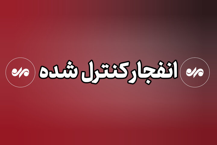 انفجار کنترل‌شده مهمات دشمن در شهرستان بندرلنگه انجام خواهد شد