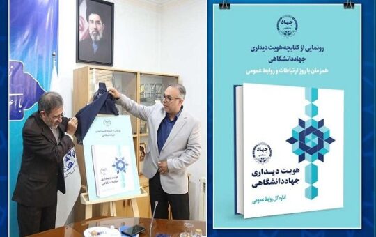 رونمایی از کتاب «هویت دیداری جهاددانشگاهی»