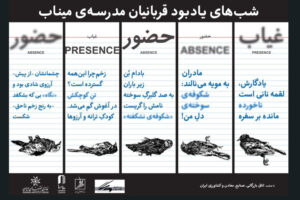 یادبود شهدای مدرسه میناب در خانه هنرمندان؛ یک هفته حضور و غیاب شوید!