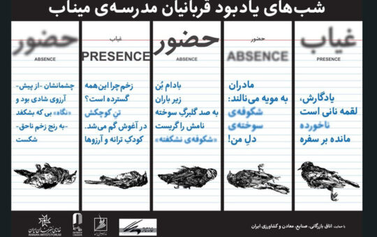 یادبود شهدای مدرسه میناب در خانه هنرمندان؛ یک هفته حضور و غیاب شوید!