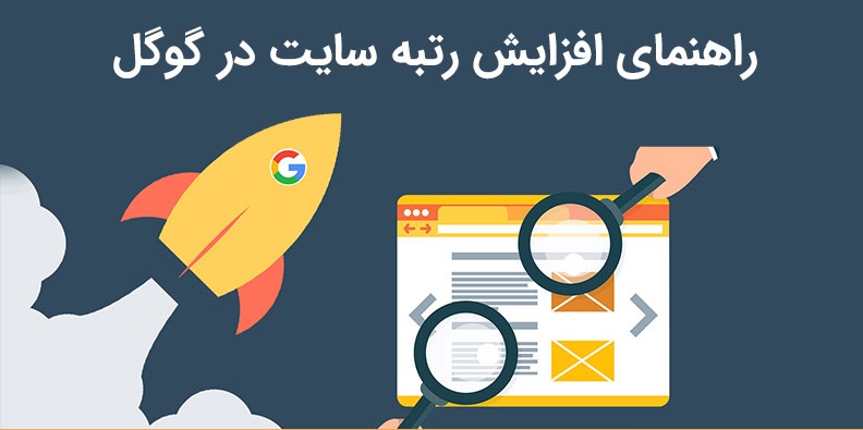 افزایش رتبه سایت در گوگل