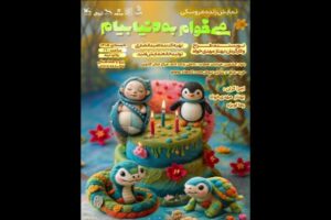 نمایش کودک «می‌خوام به دنیا بیام» دوباره به صحنه بازگشت