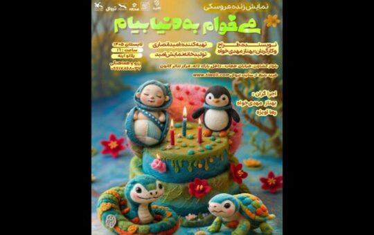 نمایش کودک «می‌خوام به دنیا بیام» دوباره به صحنه بازگشت