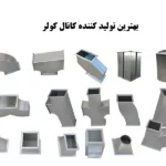 بهترین تولید کننده کانال کولر