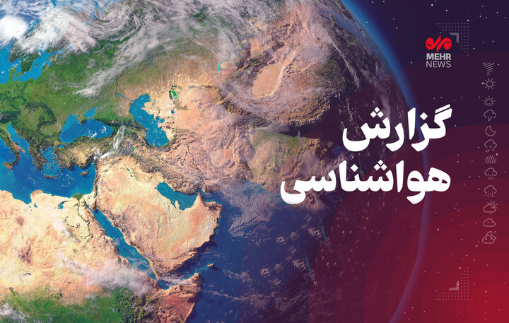 دمای هوای کرمانشاه تا چهارشنبه ۳ درجه کاهش می‌یابد