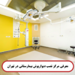 معرفی مرکز نصب دیوارپوش بیمارستانی در تهران1