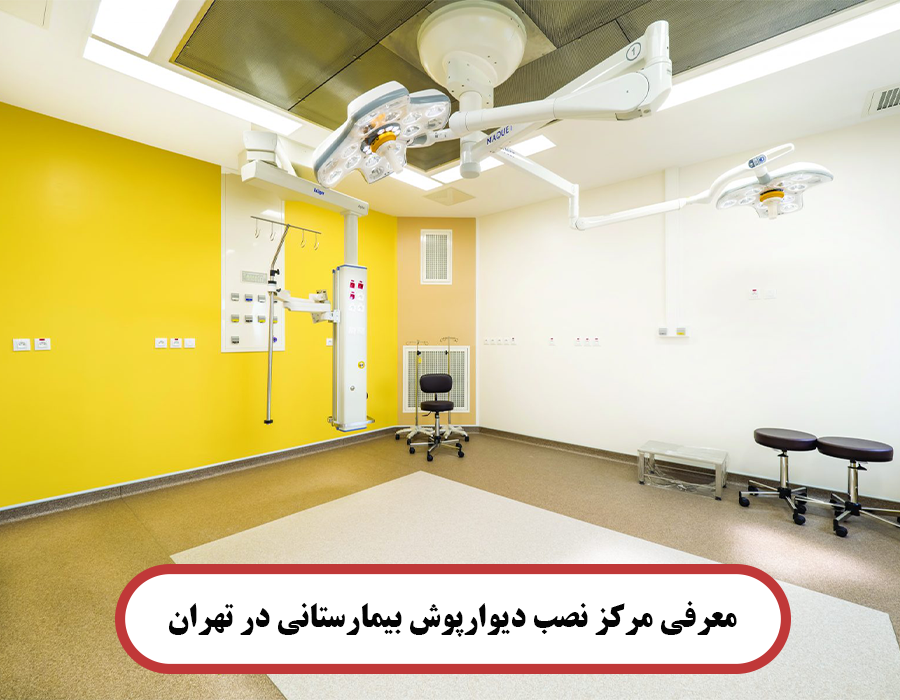 معرفی مرکز نصب دیوارپوش بیمارستانی در تهران1