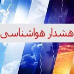 هواشناسی اصفهان هشدار سطح زرد صادر کرد