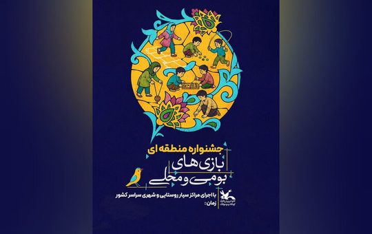 جشنواره بازی‌های بومی‌محلی کانون برگزار می‌شود