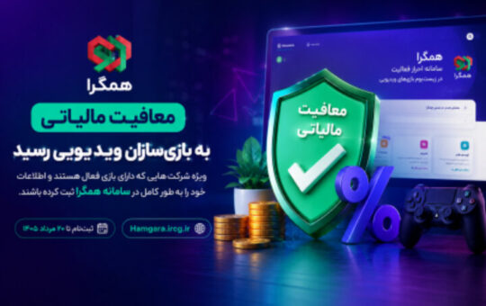 معافیت مالیاتی برای بازی‌سازان ویدیویی