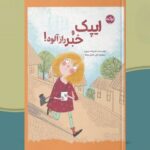 تکلیف مدرسه ایپک را به خبرنگار دانش‌آموز تبدیل کرد