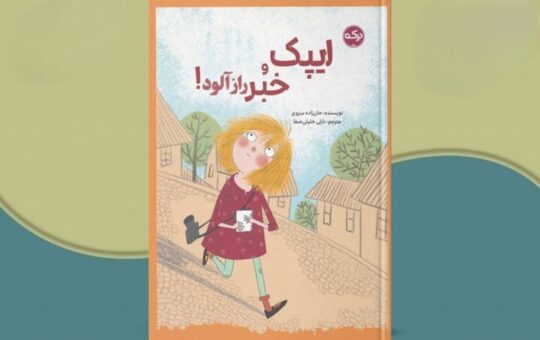 وقتی یک تکلیف مدرسه، ایپک را خبرنگار می‌کند