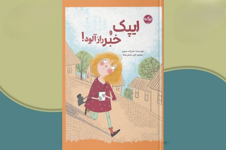 وقتی یک تکلیف مدرسه، ایپک را خبرنگار می‌کند