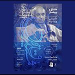 اسناد منتشر نشده موسیقی در کنار اجرای «مشتاق و پریشان» رونمایی می‌شوند