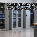 کمد فلزی اداری؛ راهنمای انتخاب بهترین نوع برای بایگانی و لباس کار