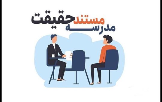 # آموزش سینما از راه دور در مدرسه مستند حقیقت دنبال می‌شود