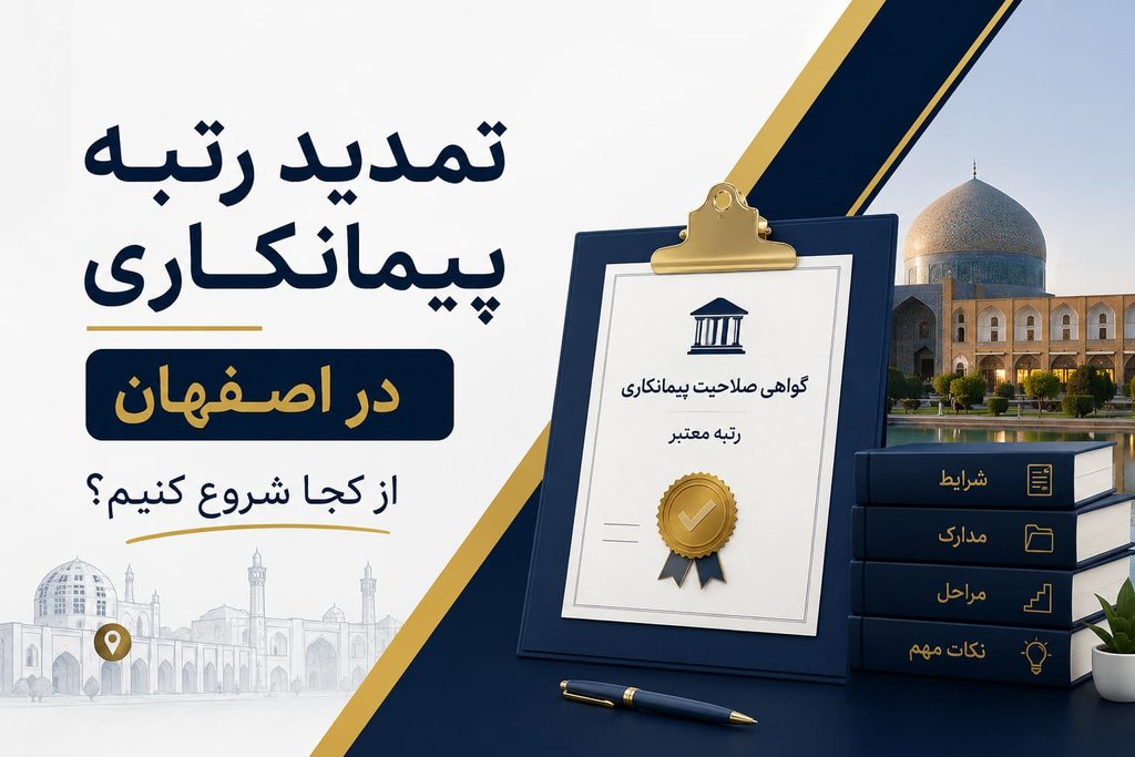 چک لیست مدارک مورد نیاز برای رتبه پیمانکاری