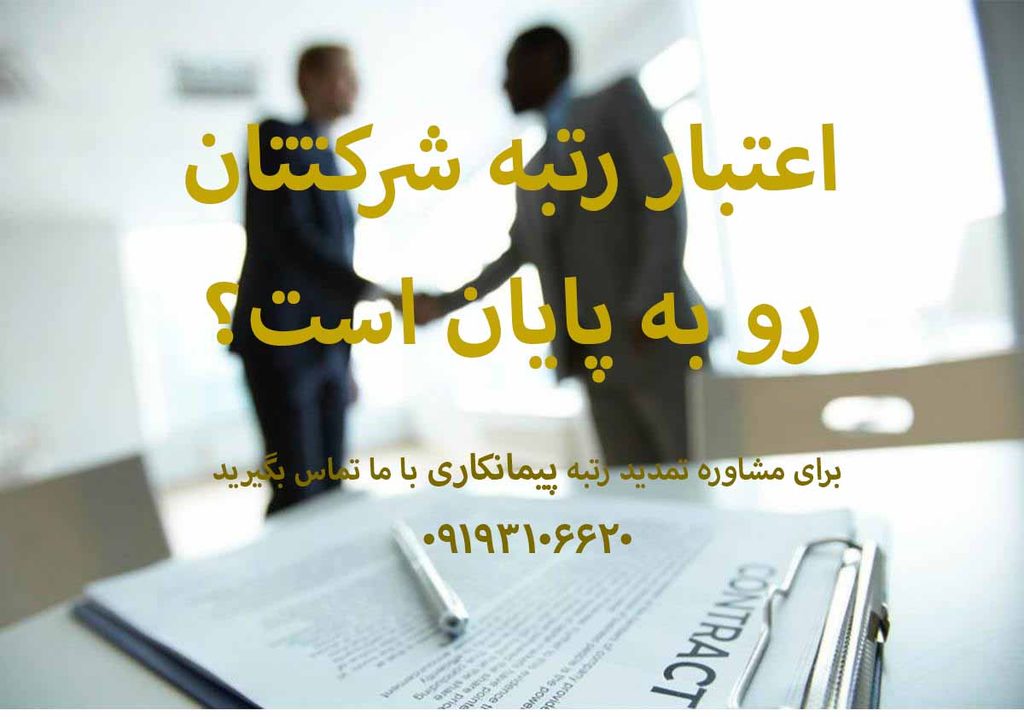 چک لیست مدارک مورد نیاز برای رتبه پیمانکاری.