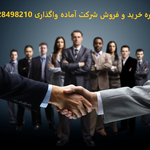خرید شرکت بازرگانی، خرید شرکت پیمانکاری و ثبت شرکت خارجی.