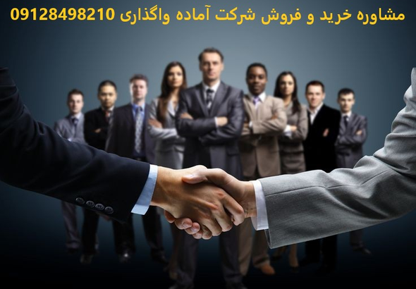 خرید شرکت بازرگانی، خرید شرکت پیمانکاری و ثبت شرکت خارجی.