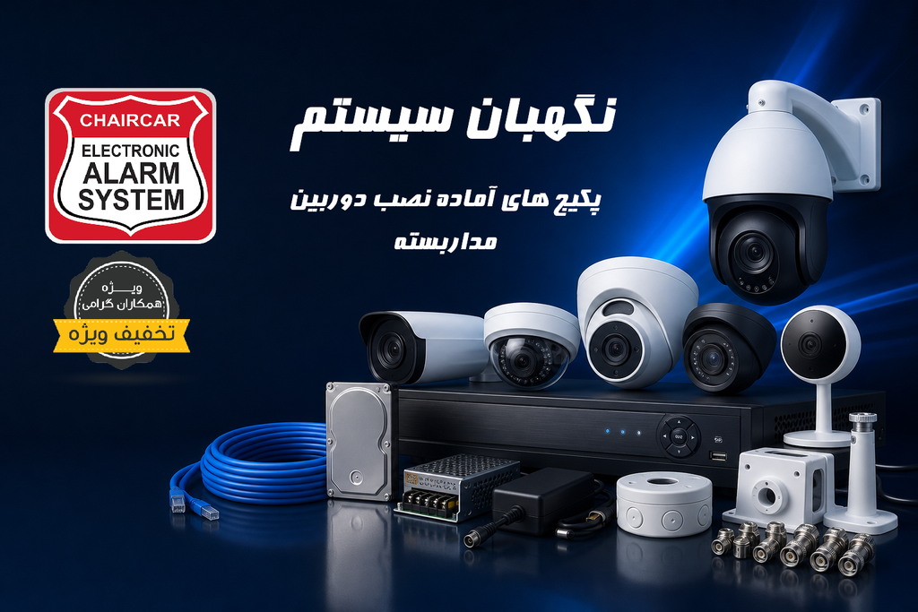 پکیج دوربین مداربسته